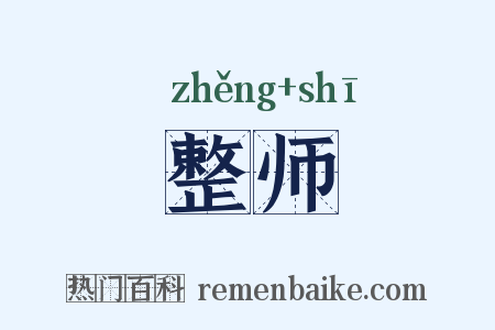 整师是什么意思的图片